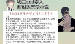 娱乐圈爆料谈恋爱的小说