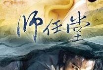 师任堂在线观看全集,穿越时空的师徒情缘