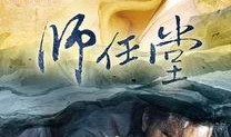 师任堂在线观看全集,穿越时空的师徒情缘