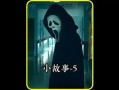 爆料恐怖小故事视频大全,恐怖小故事视频大全幕后惊魂瞬间